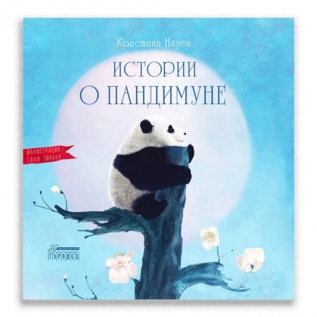 Повести и рассказы о животных, книга Истории о Пандимуне  заказать