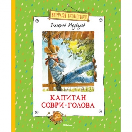 Русская классика для детей, книга Капитан Соври-Голова заказать