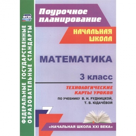 Математика. Алгебра. Геометрия, книга Математика. 3 класс. Технологические карты к учебнику В.Н. Рудницкой. ФГОС заказать