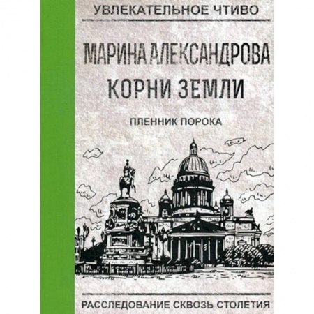 Русская приключенческая литература, книга Пленник порока заказать