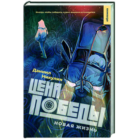 Русская современная проза, книга Цена победы. Новая жизнь заказать