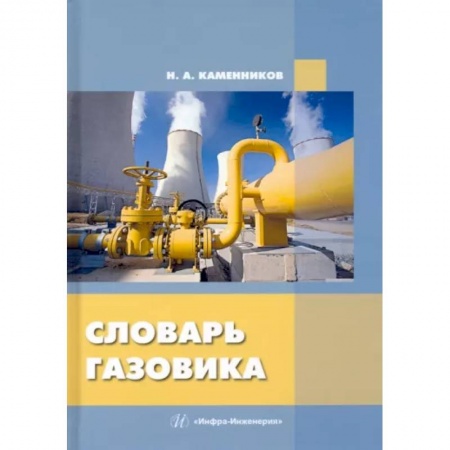Энергетика. Электротехника, книга Словарь газовика заказать