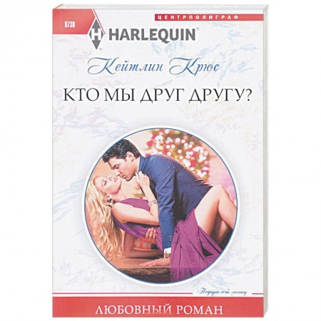 Зарубежный любовный роман, книга Кто мы друг другу? заказать