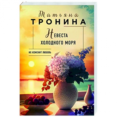 Отечественный любовный роман, книга Невеста холодного моря заказать