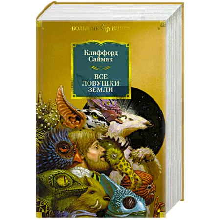 Классическая зарубежная фантастика, книга Все ловушки Земли заказать