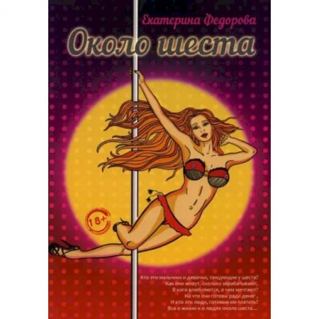 Книги, книга Около шеста. Федорова Е. заказать
