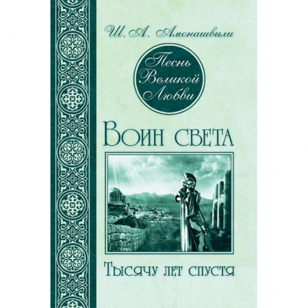 Русская современная проза, книга Песнь Великой Любви. Воин света. Тысячу лет спустя заказать