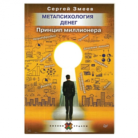 Практическая психология, книга Метапсихология денег. Принцип миллионера заказать