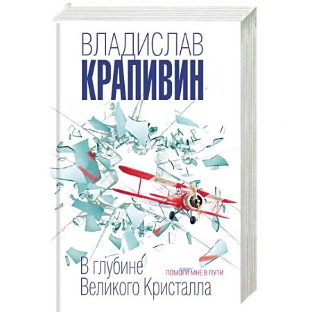 Мистика. Фантастика. Фэнтези, книга В глубине Великого Кристалла. Помоги мне в пути заказать