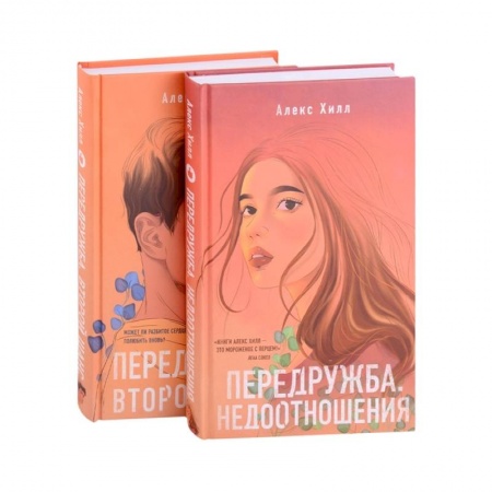 Зарубежный любовный роман, книга Передружба. Недоотношения, Передружба. Второй шанс (комплект из 2 книг) заказать