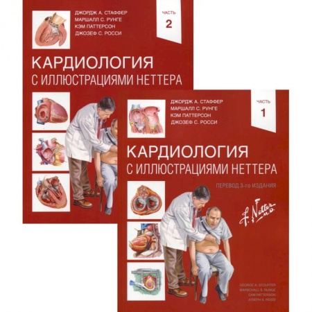 Кардиология, книга Кардиология с иллюстрациями Неттера в 2 частях заказать