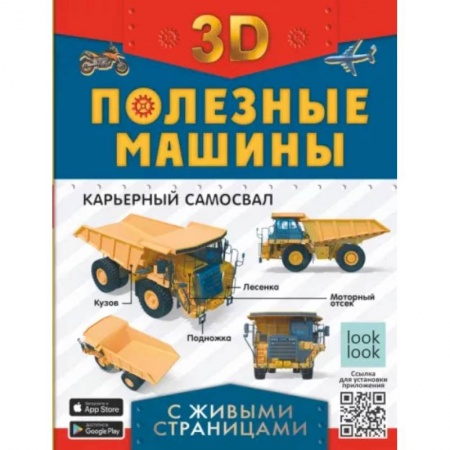 Наука. Техника. Транспорт, книга Полезные машины с живыми страницами заказать