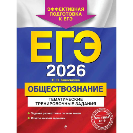 Обществознание, книга ЕГЭ-2026. Обществознание. Тематические тренировочные задания заказать