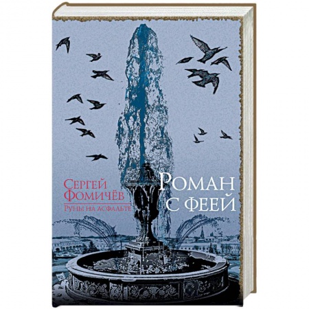 Русское фэнтези, книга Роман с феей заказать