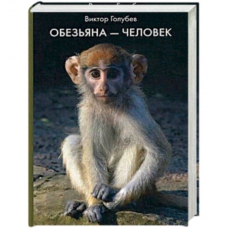 Зарубежная фантастика, книга Обезьяна - Человек. заказать
