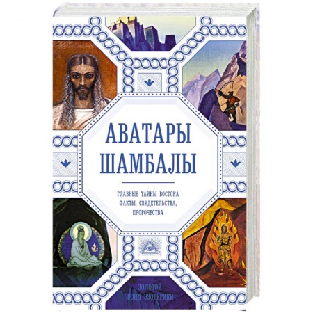 Эзотерические учения, книга Аватары Шамбалы. Главные тайны Востока: факты, свидетельства, пророчества заказать
