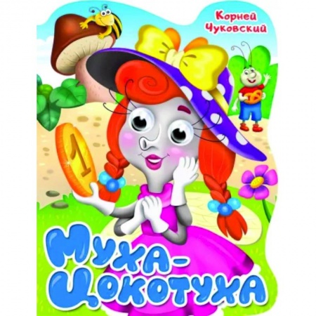 Стихи и загадки для малышей, книга Вырубка с глазками. Муха-цокотуха заказать