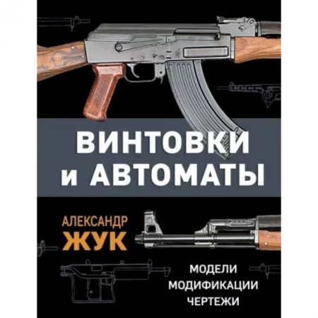 Оружие, книга Винтовки и автоматы. Модели, модификации, чертежи заказать