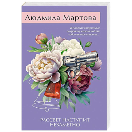 Отечественный женский детектив, книга Рассвет наступит незаметно заказать