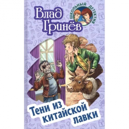 Приключения. Детективы, книга Тени из китайской лавки заказать