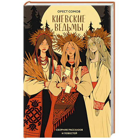 Русское фэнтези, книга Киевские ведьмы заказать