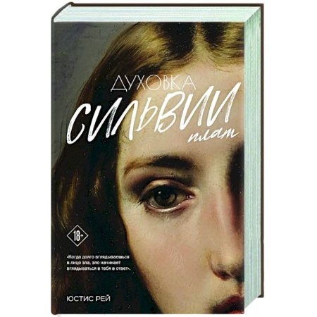 Русская современная проза, книга Духовка Сильвии Плат. Дилогия заказать