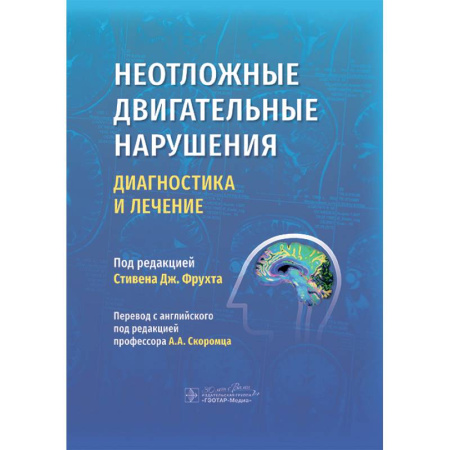 Другие виды специальной медицины, книга Неотложные двигательные нарушения: диагностика и лечение заказать