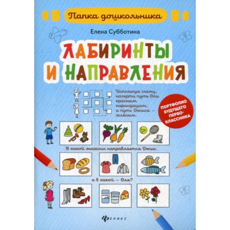 Развитие логики и мышления, книга Лабиринты и направления заказать