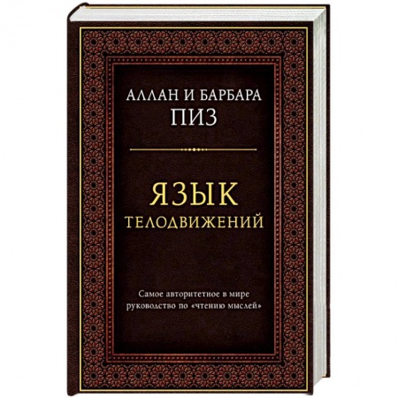 Психология. Общие работы, книга Язык телодвижений. Самое авторитетное руководство по чтению мыслей заказать