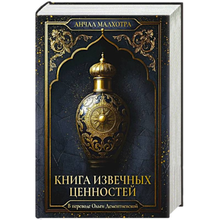 Зарубежная современная проза, книга Книга извечных ценностей. Малхотра А заказать