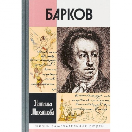 Мемуары, биографии деятелей культуры, искусства, книга Барков заказать