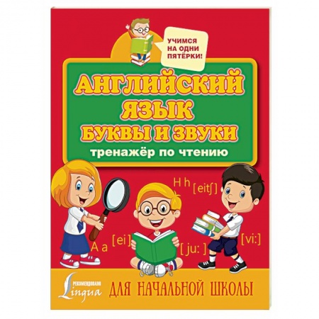 Английский язык, книга Английский язык. Буквы и звуки. Тренажер по чтению заказать