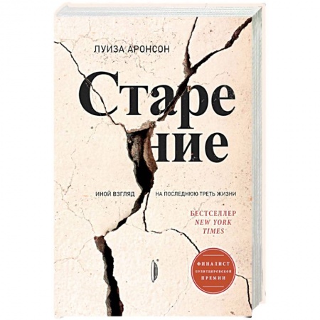 Популярная и нетрадиционная медицина, книга Старение. Иной взгляд на последнюю треть жизни заказать