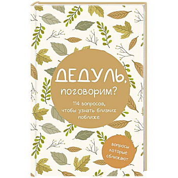 Дедуль, поговорим? Вопросы, которые сближают Дедуль, поговорим? Вопросы, которые сближают