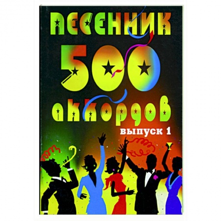 Песенники, ноты, книга Песенник. 500 аккордов, любимые песни.  Хиты эстрады. Выпуск 1 заказать