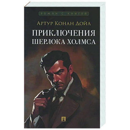 Классика зарубежного детектива, книга Приключения Шерлока Холмса заказать