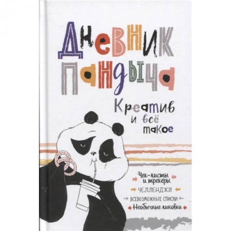Развлечения. Праздники. Юмор, книга Дневник Пандыча заказать