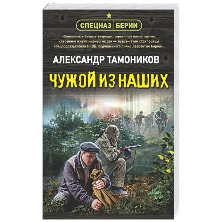 Боевики, военные, книга Чужой из наших заказать