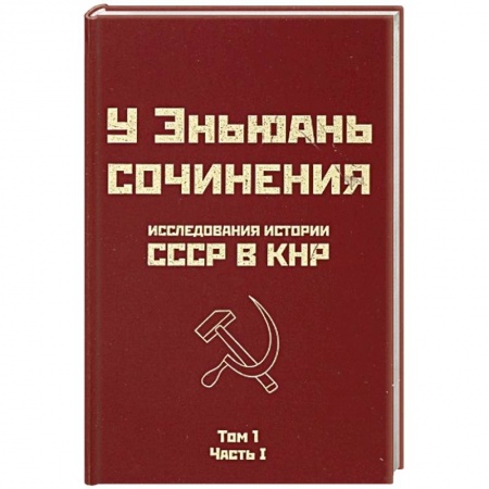 Книги, книга Исследования истории СССР в КНР. Сочинения у Эньюань. Т. 1. Ч. 1 заказать