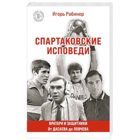 Общие работы о спорте, книга Спартаковские исповеди. От Дасаева до Ловчева. Вратари и защитники заказать