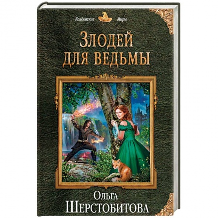 Русское фэнтези, книга Злодей для ведьмы заказать