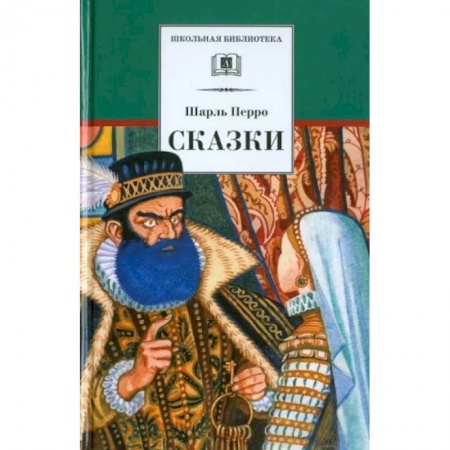 Сказки зарубежных писателей, книга Сказки заказать