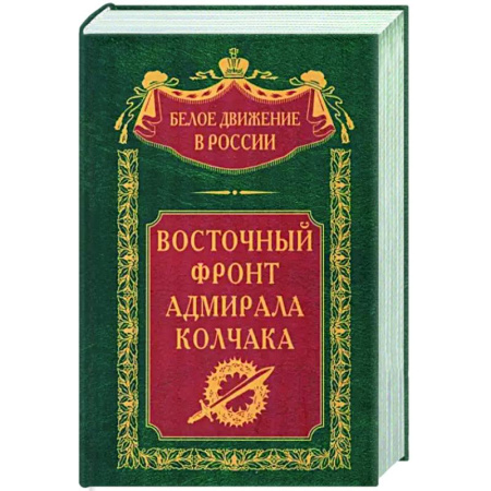 Общие работы по истории России, книга Восточный фронт адмирала Колчака заказать