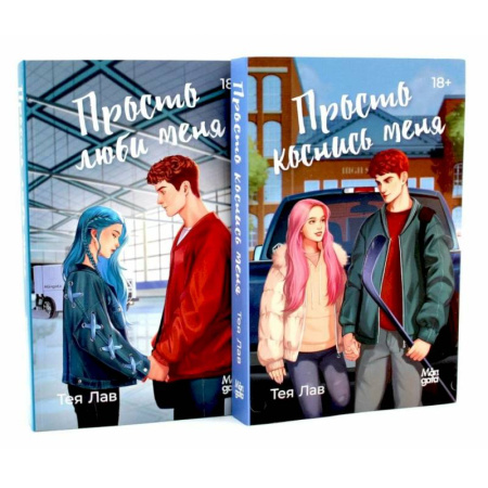 Зарубежный любовный роман, книга Просто коснись меня. Просто люби меня (комплект из 2-х книг) заказать