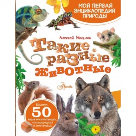 Животный и растительный мир, книга Такие разные животные заказать