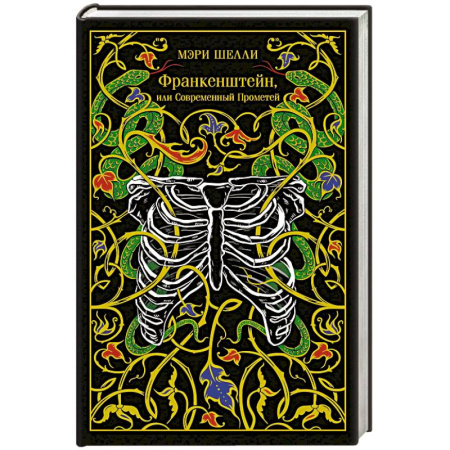 Зарубежная классика, книга Франкенштейн, или Современный Прометей (подарочное издание) заказать