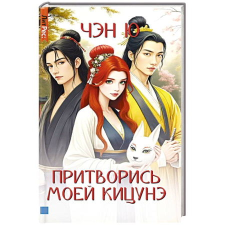 Мистика, ужасы, книга Притворись моей кицунэ заказать