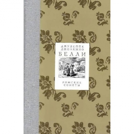 Зарубежная поэзия, книга Римские сонеты заказать