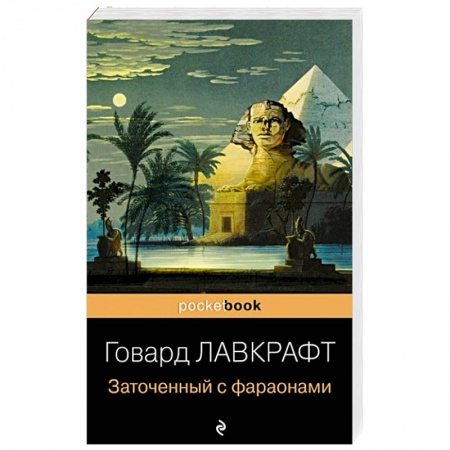 Зарубежная классика, книга Заточенный с фараонами заказать