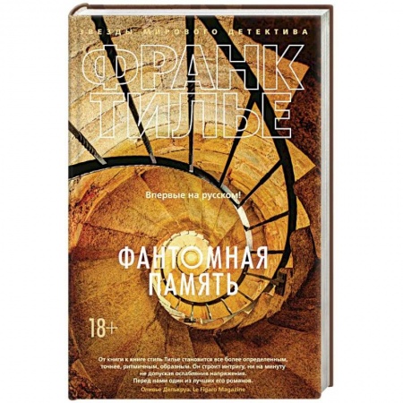 Зарубежный детектив, книга Фантомная память заказать